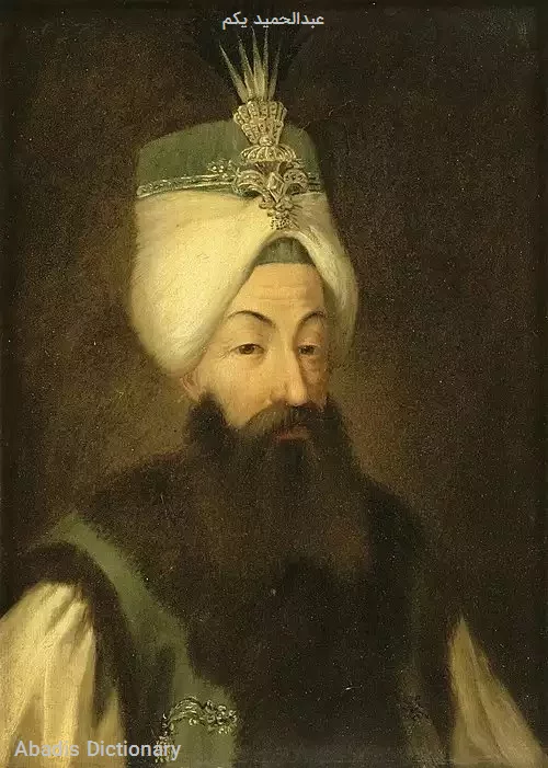 عبدالحمید یکم